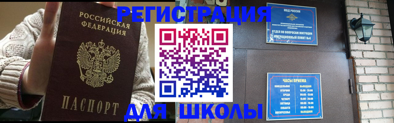 прописка для школы в Семилуках